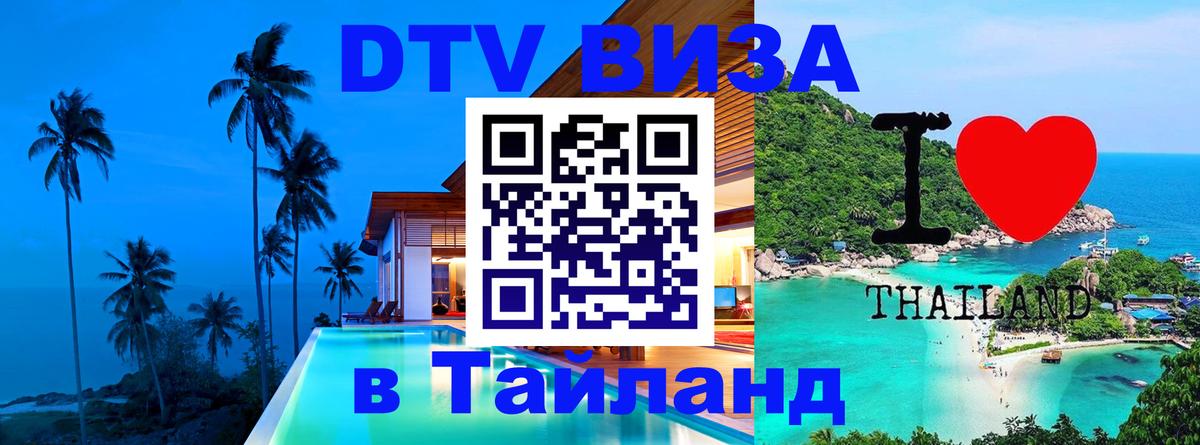 Сколько стоит виза DTV в Тайланд Майкоп 
