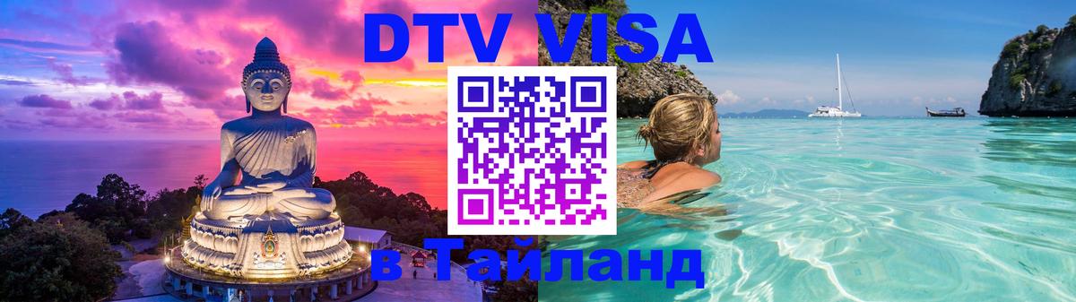 Стоимость и условия DTV визы — оформление в Таиланд под ключ - Майкоп 